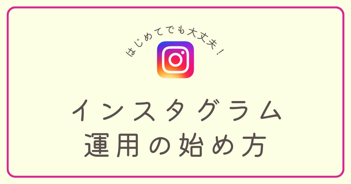 初心者から始めるインスタグラム運用